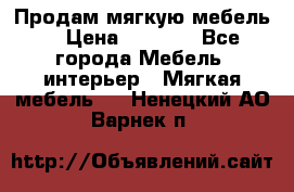 Продам мягкую мебель. › Цена ­ 7 000 - Все города Мебель, интерьер » Мягкая мебель   . Ненецкий АО,Варнек п.